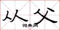 曾庆福从父隶书怎么写