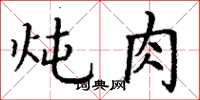 丁谦炖肉楷书怎么写
