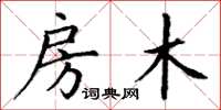丁谦房木楷书怎么写