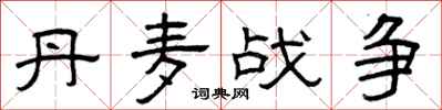 曾庆福丹麦战争隶书怎么写