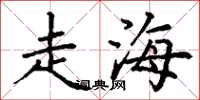 丁谦走海楷书怎么写