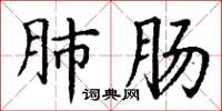 丁谦肺肠楷书怎么写