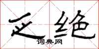 曾庆福乏绝隶书怎么写