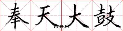 丁谦奉天大鼓楷书怎么写
