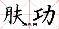 丁谦肤功楷书怎么写
