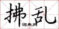 丁谦拂乱楷书怎么写