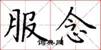 丁谦服念楷书怎么写