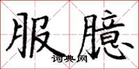 丁谦服臆楷书怎么写