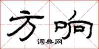 曾庆福方响隶书怎么写