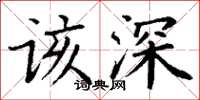 丁谦该深楷书怎么写