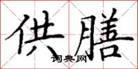 丁谦供膳楷书怎么写