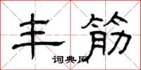 曾庆福丰筋隶书怎么写