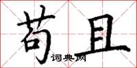 丁谦苟且楷书怎么写