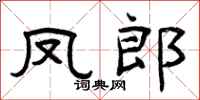 曾庆福凤郎隶书怎么写