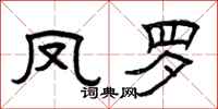 曾庆福凤罗隶书怎么写