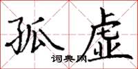 丁谦孤虚楷书怎么写