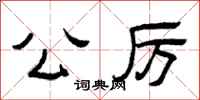 曾庆福公厉隶书怎么写