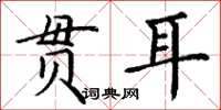 丁谦贯耳楷书怎么写