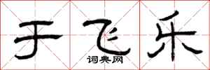 曾庆福于飞乐隶书怎么写