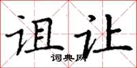 丁谦诅让楷书怎么写