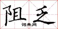 丁谦阻乏楷书怎么写