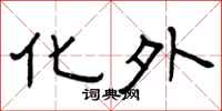 曾庆福化外隶书怎么写