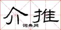 曾庆福介推隶书怎么写