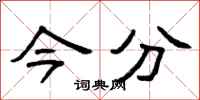 曾庆福今分隶书怎么写