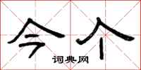 曾庆福今个隶书怎么写