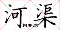 丁谦河渠楷书怎么写