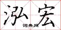 丁谦泓宏楷书怎么写