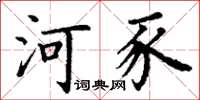 丁谦河豕楷书怎么写