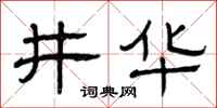 曾庆福井华隶书怎么写