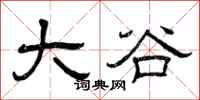 曾庆福大谷隶书怎么写