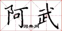 丁谦阿武楷书怎么写