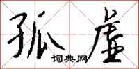 钱沛云孤虚行书怎么写