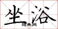 丁谦坐浴楷书怎么写