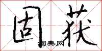 钱沛云固获行书怎么写