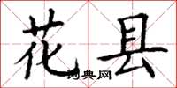 丁谦花县楷书怎么写