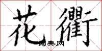 丁谦花衢楷书怎么写