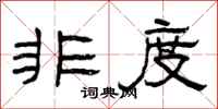 曾庆福非度隶书怎么写