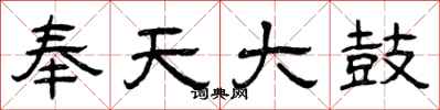 曾庆福奉天大鼓隶书怎么写
