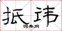曾庆福抵讳隶书怎么写