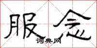 曾庆福服念隶书怎么写