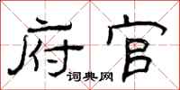 曾庆福府官隶书怎么写
