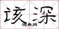 曾庆福该深隶书怎么写