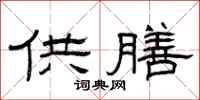 曾庆福供膳隶书怎么写