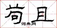 曾庆福苟且隶书怎么写