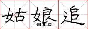 曾庆福姑娘追隶书怎么写