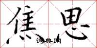 丁谦焦思楷书怎么写